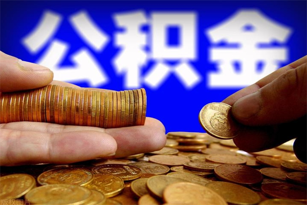 河池提取住房公积金（河池提取住房公积金需要哪些材料）